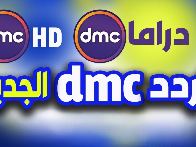 صدمة رمضان.. قناة dmc drama 2025 بتحديث مفاجئ في التردد استقبله فورًا