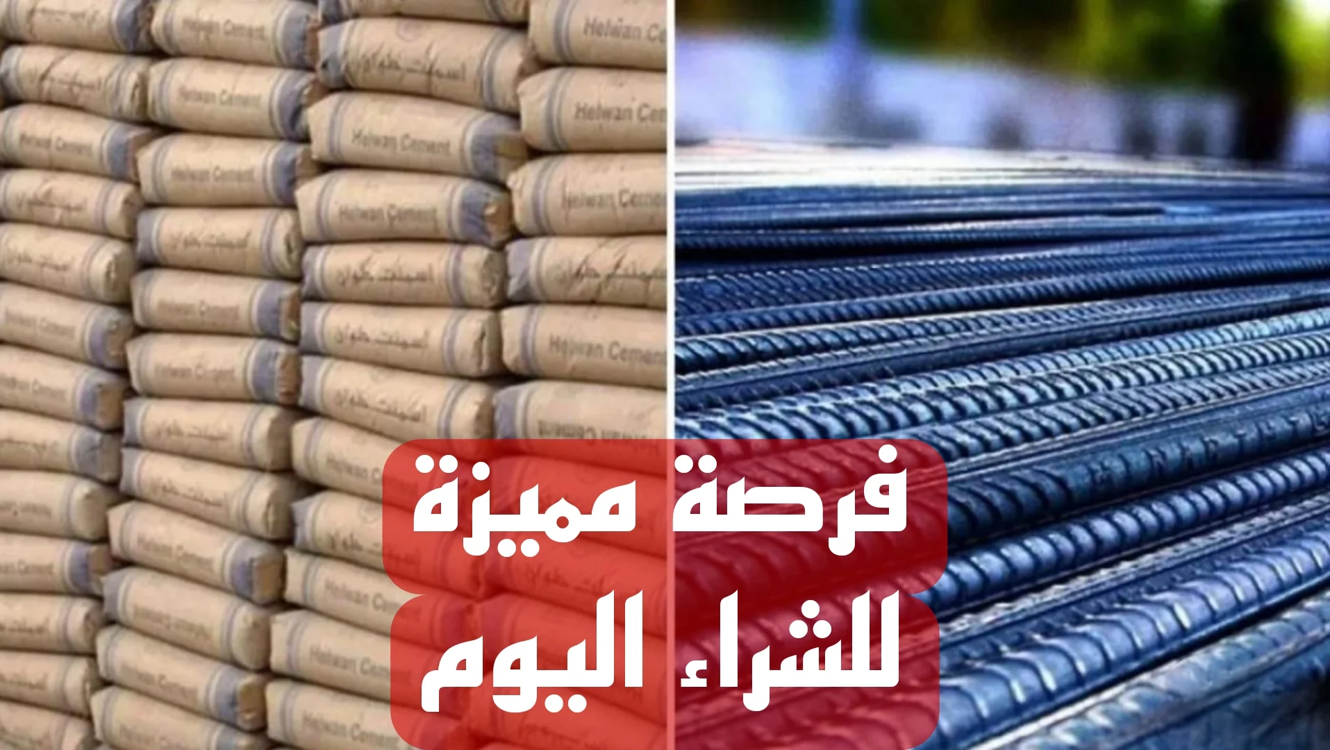 الحديد والأسمنت