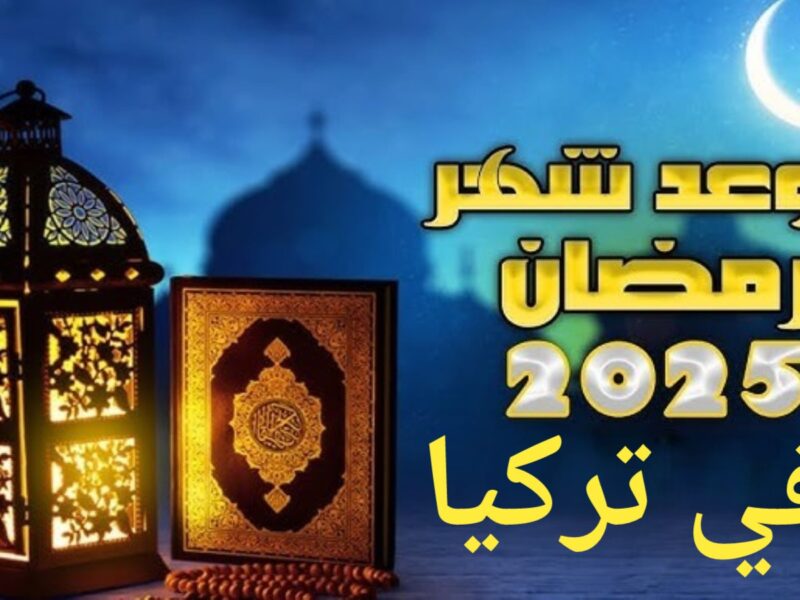 رمضان في قلب الأناضول.. إمساكية رمضان في تركيا 2025 بكل تفاصيلها