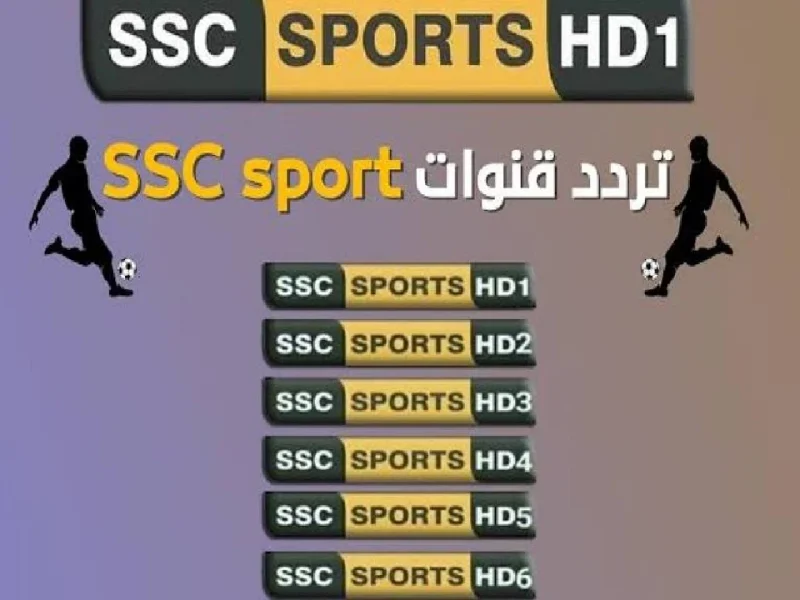 الدوري السعودي بكافة برامجه علي إشارة تردد قناة ssc الرياضية السعودية