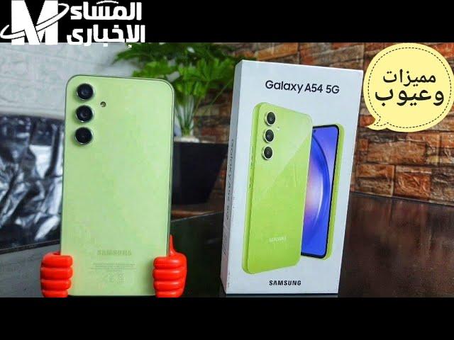 Samsung Galaxy A154.. الأكثر مبيعًا بمواصفات شبابية مستني إيه