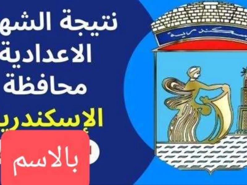 برقمك الجلوس .. نتيجه الصف الثالث الاعدادي محافظة الاسكندرية