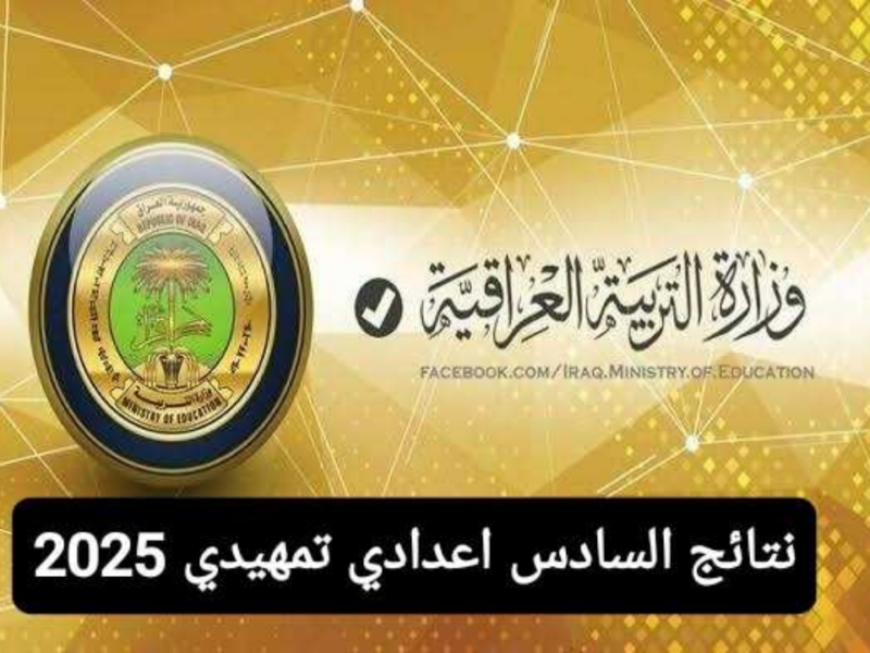 التربية العراقية نتائج السادس الإعدادي 2025 الدور التمهيدي بالرقم الامتحاني