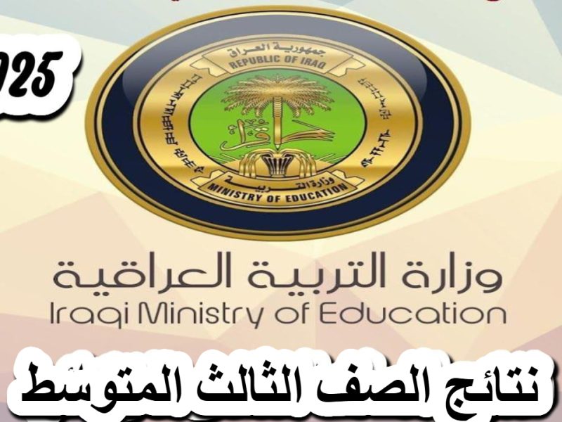 بجميع محافظات العراق تعرف علي رابط الاستعلام عن نتائج الصف الثالث المتوسط 2025