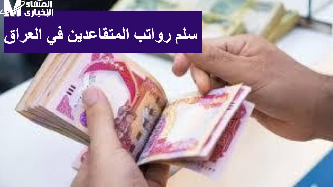 كم سلم رواتب المتقاعدين في العراق