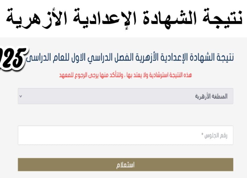 قريباً إقتراب ظهور نتيجة الشهادة الاعدادية الازهرية بالاسم ورقم الجلوس