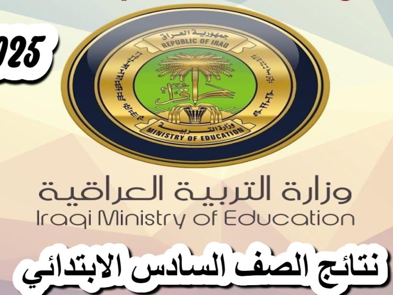 ظهرت رسمياً رابط نتائج السادس الابتدائي 2025 بالاسم نتائجنا