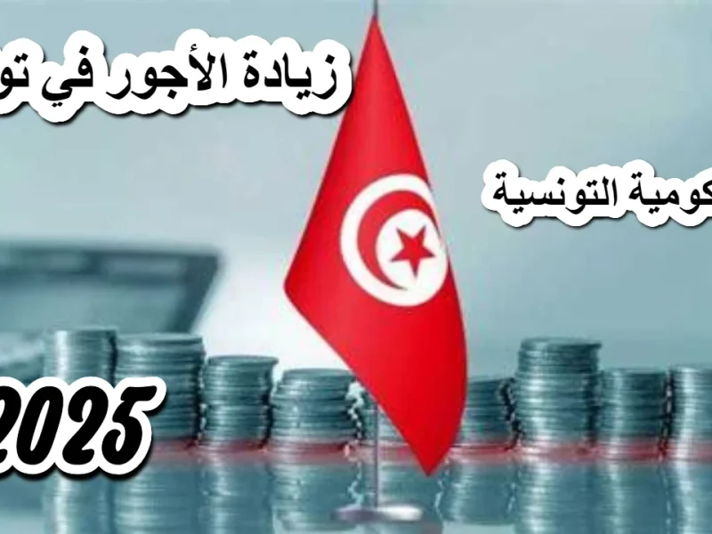 عاجل وهام وفرحة كبرى بيان زيادة الأجور في تونس لعام 2025