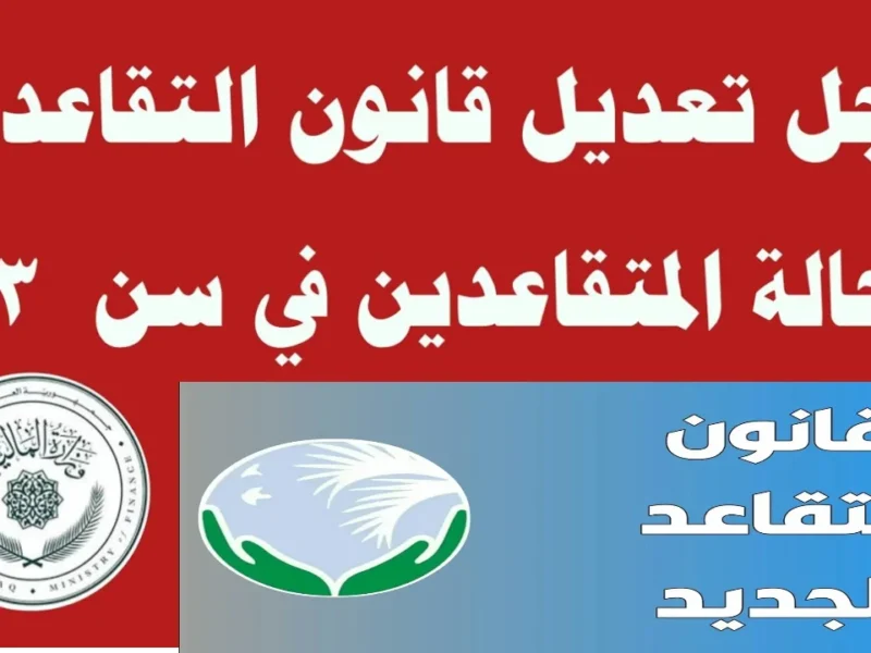 تغييرات جوهرية.. قانون التقاعد العراقي الجديد التعديلات التي تهم جميع المتقاعدين تعديلات هامة للمتقاعدين