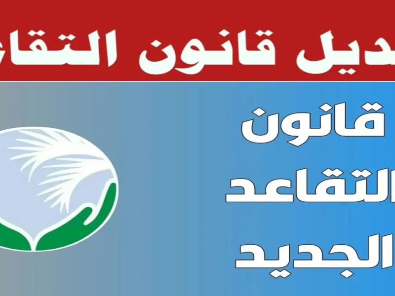 “التفاصيل كلها هنا.. تعديل سن القانون 2025 لكافة المتقاعدين بالعراق واللي لازم تعرفه”