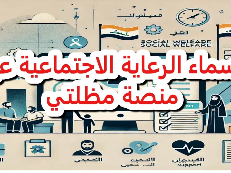 أنت تستحق..تعرف على كيفية التحقق من أهليتك للحصول على دعم الرعاية الاجتماعية عبر منصة مظلتي