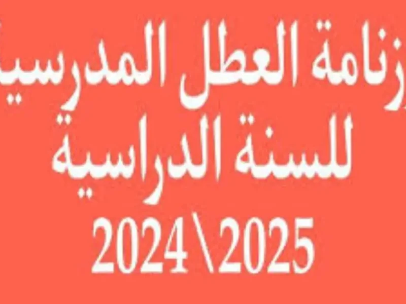 رزنامة العطل المدرسي بالمغرب 2025.. جدول شامل للعطل والإجازات