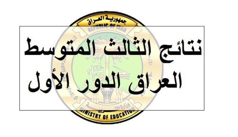 وزارة التربية العراقية تطرح نتائج الثالث المتوسط الدور الاول 2025