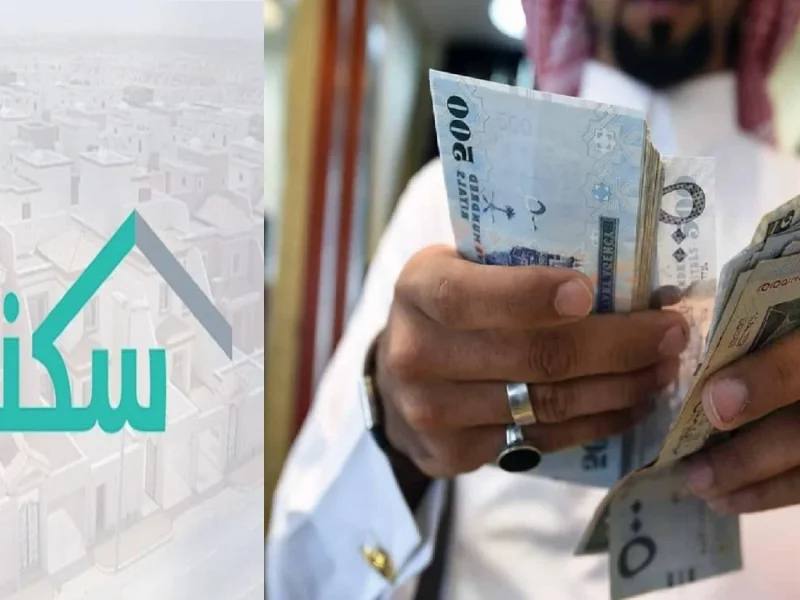 تمتع بالدعم المالي من سكني بسهولة..تعرّف على الشروط وطريقة التقديم عبر الرابط الرسمي الفرصة بين يديك