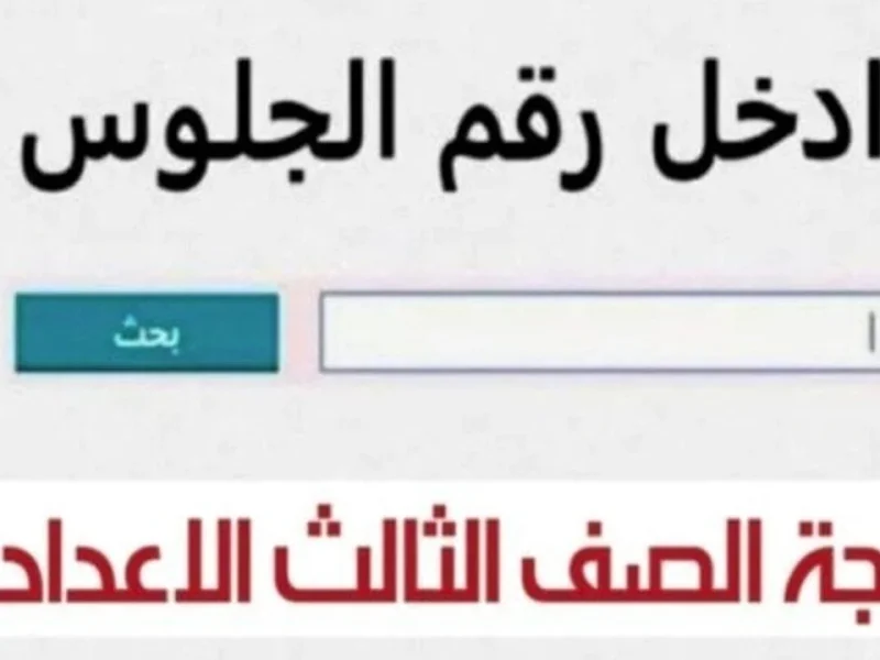 بالاسم فقط … نتيجة الصف الثالث الإعدادي 2025 في محافظة الشرقية