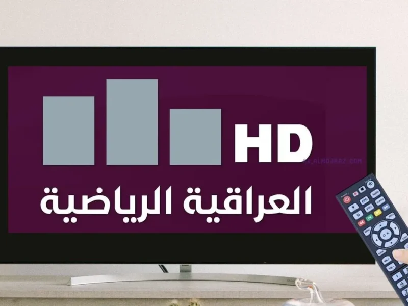 استمتع بالإثارة.. تردد قناة العراقية الرياضية 2025 متابعة مباريات حصرية وتحليلات مميزة لعشاق كرة القدم