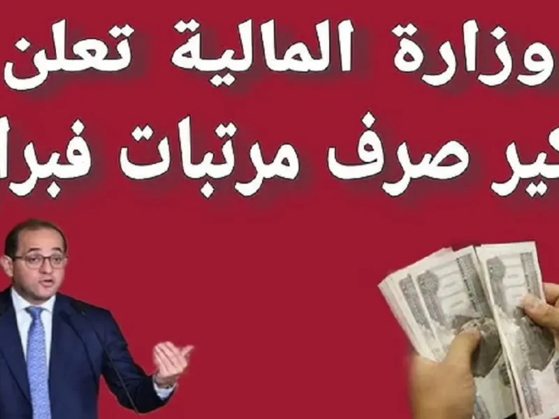 الراتب نزل بدري ؟ وزارة المالية تزف بشري سعيدة لجميع الموظفين عن موعد صرف مرتبات فبراير 2025