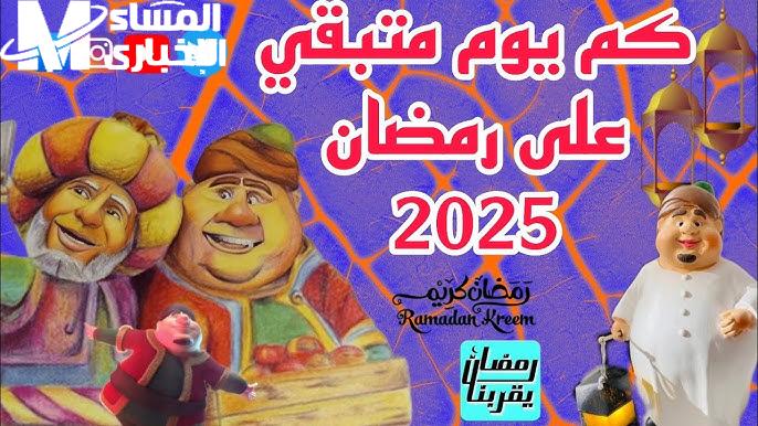 لجميع المواطنين تعرف علي متى رمضان 2025 العد التنازلي في السعودية