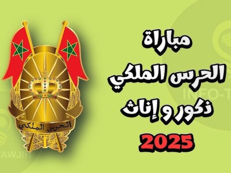 التميز في انتظارك انضم إلى صفوف الحرس الوطني المغربي 2025