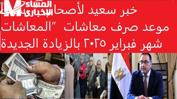 كيفية الإستعلام عنها رسمياً من هنــا موعد صرف معاشات شهر فبراير 2025 و جدول الزيادات