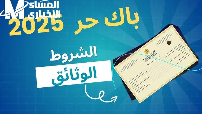 التربية الجزائرية تفتح باب تسجيل بكالوريا أحرار 2025 اعرف كل التفاصيل والخطوات بسهولة