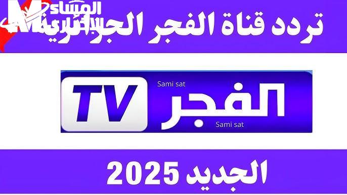 تابعوا جميع الدراما التركي وغيرها علي مؤشرات إستقبال تردد قناة الفجر الجزائرية