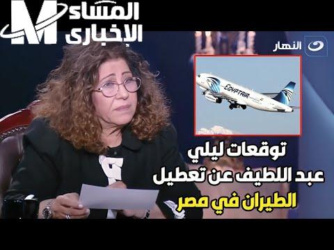 توقعات صادمة هل ستتوقف المطارات عن العمل .. أخر توقعات ليلي عبد اللطيف تعرف عليها