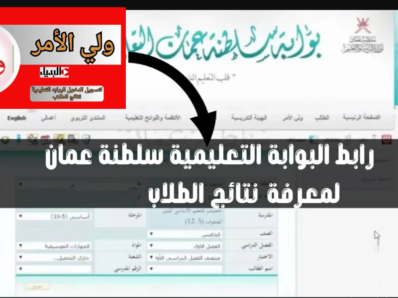 نتائج الطلاب كافة علي درجاتهم من خلال تحميل تطبيق ولي الأمر 2025 سلطنة عمان