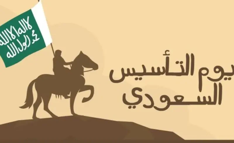 هيّا بنا نحتفل يوم التأسيس السعودي 2025 ينطلق بأجواء أسطورية حفلات وعروض وبهجة تملأ المملكة