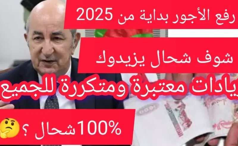 الجزائر تُفرح موظفيها..موعد زيادة الحد الأدنى للأجور 2025 يُعلن استعدوا لتحسين الدخل