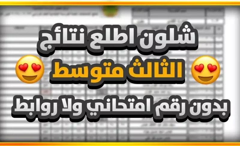 بجميع محافظات العراق خطوات الاستعلام عن نتائج الثالث المتوسط 2025/1446