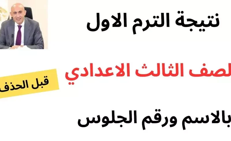 إلكتروني برقم الجلوس من هنا أحصل علي نتيجة ثالثة اعدادى 2025 بالاسم  فور ظهورها