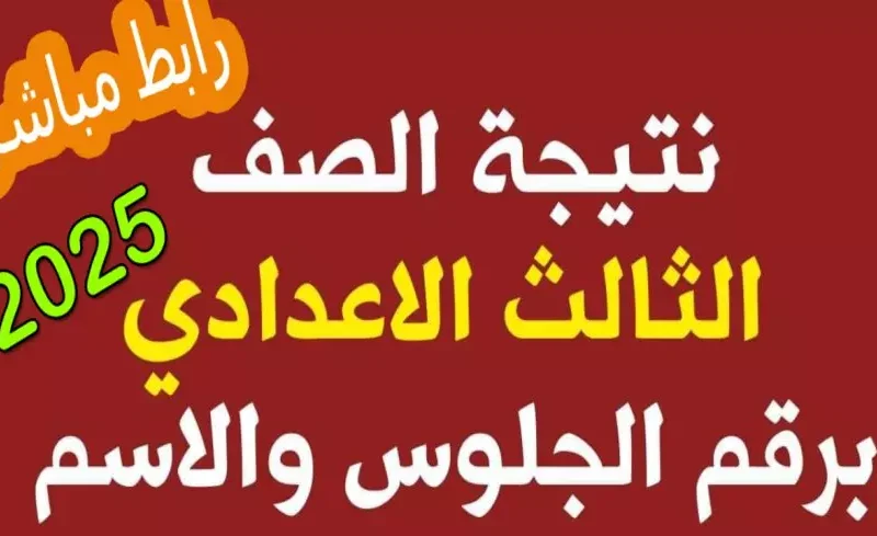 بكافة المحافظات بشكل مختلف تعرف علي درجاتك .. نتيجة الصف الثالث الاعدادي 2025