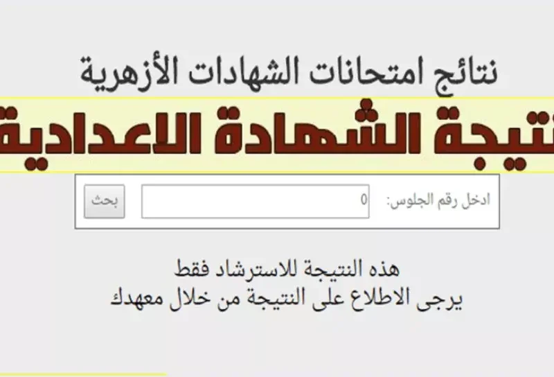 ترقبوا إعلان نتيجة الشهادة الاعدادية الأزهرية بالاسم ورقم الجلوس