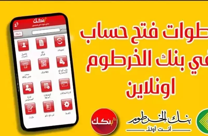 تسهيلات مصرفية بنك الخرطوم فتح حساب أونلاين بالرقم الوطني في دقايق