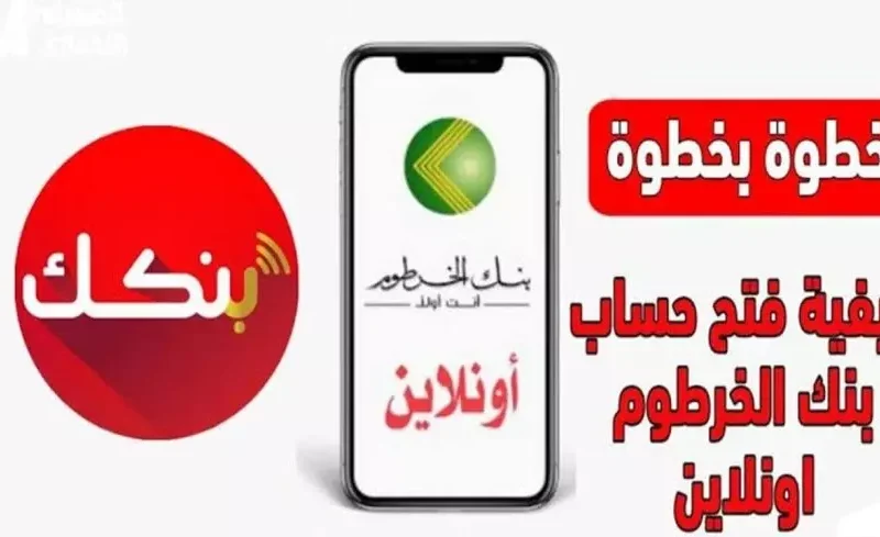 من الموقع الرسمي بهذه الطرق طريقة فتح حساب بنك الخرطوم أونلاين