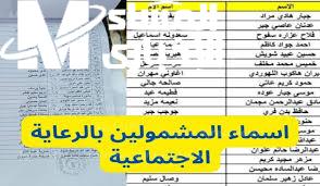 الاستعلام عن أسماء المشمولين في الرعاية الاجتماعية عبر مظلتى