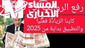 ” أخيراً ” تم تحديد موعد زيادة الحد الأدني للأجور والمرتبات بالجزائر 2025 /1446