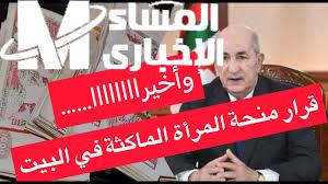 فرصة لا تعوض..خطوات وشروط التسجيل في منحة المرأة الماكثة بالمنزل 2025 بالجزائر