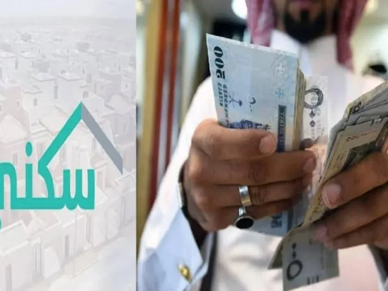 الدعم السكني السعودي.. خطوات بسيطة وشروط ميسرة لتحقيق حلم السكن