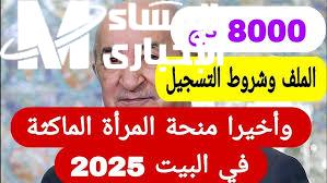 لجميع مواطني الجزائر تعرف علي خطوات التسجيل في منحة المرأة الماكثة في البيت