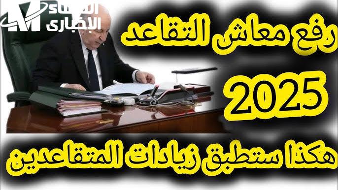 الحكومة توضح .. موعد بداية رفع الحد الأدنى لرواتب المتقاعدين في الجزائر 2025 حسب القرار الرسمي