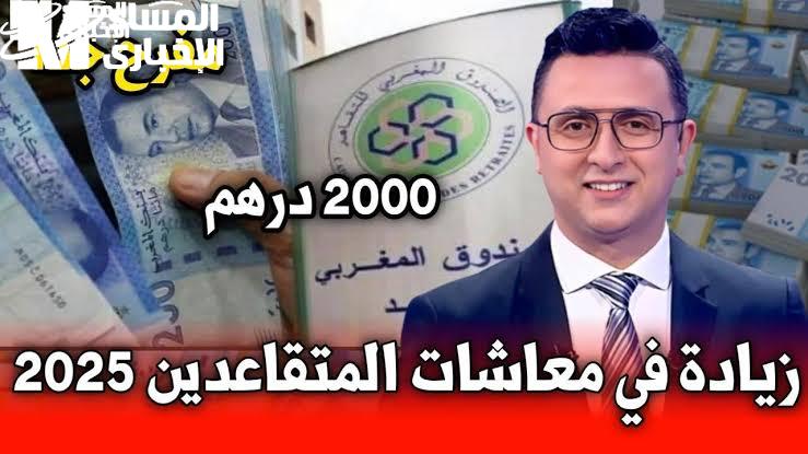 الموعد الرسمي.. زيادة أجور المتقاعدين في المغرب قريبًا