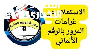 لجميع المخالفين في الجزائر تعرف علي حقيقة تطبيق 30.000 دينار غرامة على أصحاب السيارات