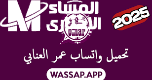 واتساب عمر العنابي OBWhatsApp 2025 طريقة تحميل الإصدار الجديد بكل سهولة