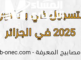 وزارة التربية الجزائرية تكشف طريقة التسجيل في بكالوريا الأحرار 2025 