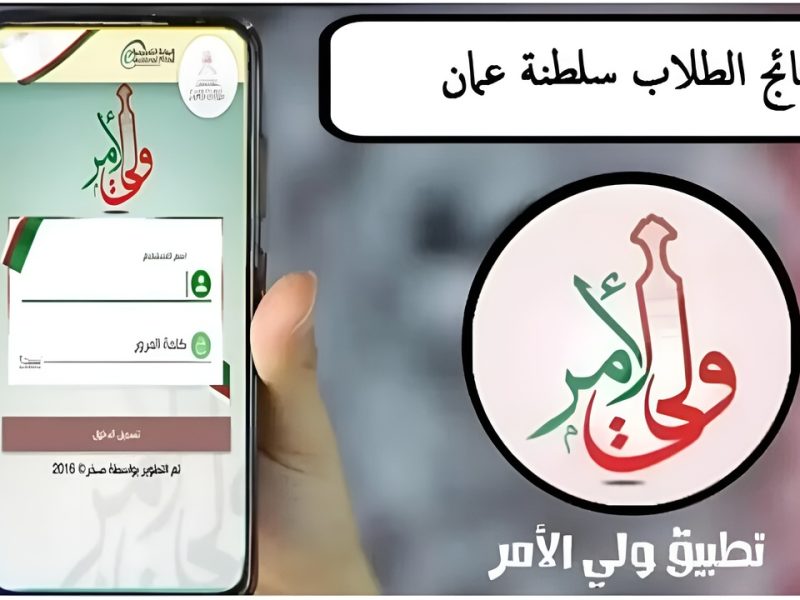 بالرقم المدني نتائج الطلاب في سلطنة عمان 2025 بهذه الشروط