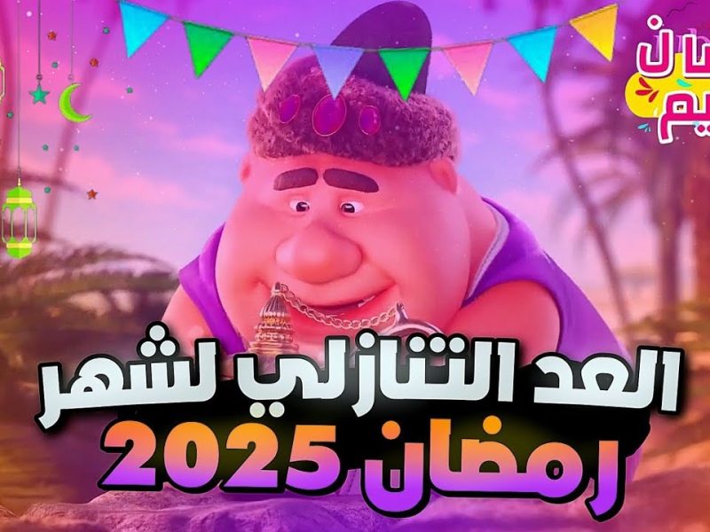 استعدوا للفوانيس السحور وأحلى لحظات رمضان 2025 العد التنازلي بدأ والأجواء الروحانية تقترب في كل بيت عربي