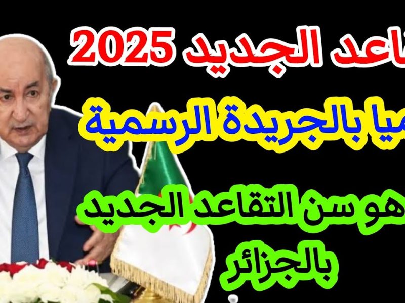 قانون التقاعد الجديد في الجزائر 2025 ثورة في عالم المعاشات