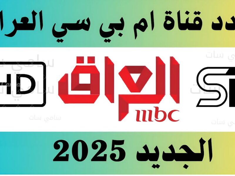 فوري .. إستقبل الآن تردد قناة إم بي سي العراق 2025 الجديد بالصورة الرائعة